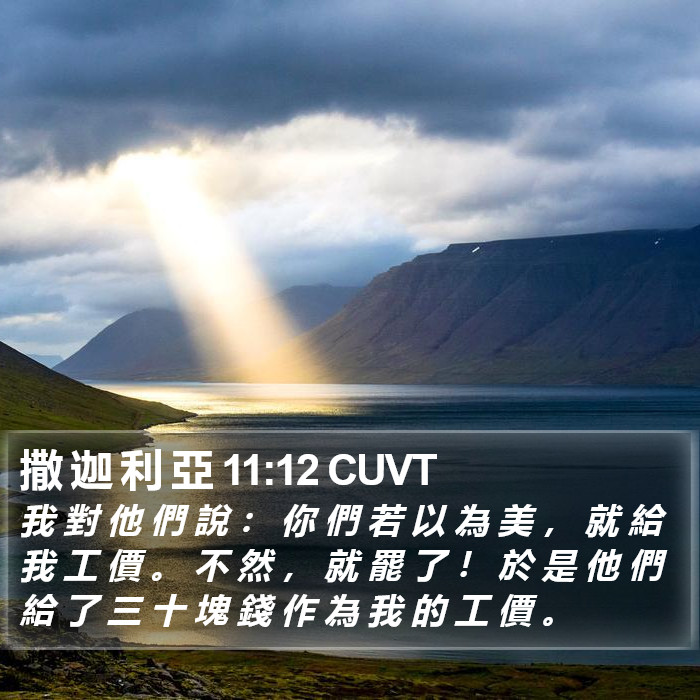 撒 迦 利 亞 11:12 CUVT Bible Study