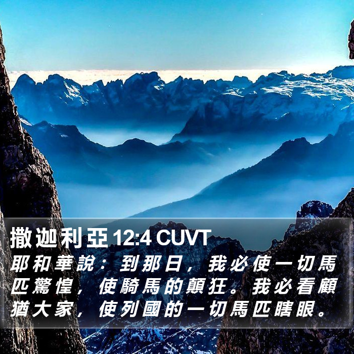 撒 迦 利 亞 12:4 CUVT Bible Study