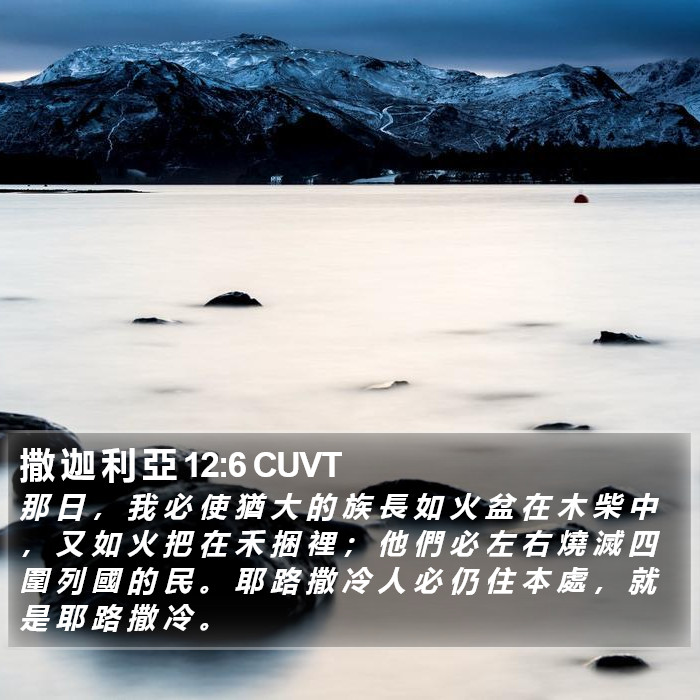 撒 迦 利 亞 12:6 CUVT Bible Study