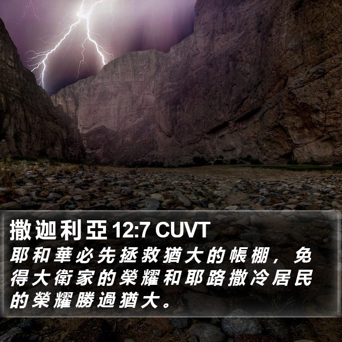 撒 迦 利 亞 12:7 CUVT Bible Study