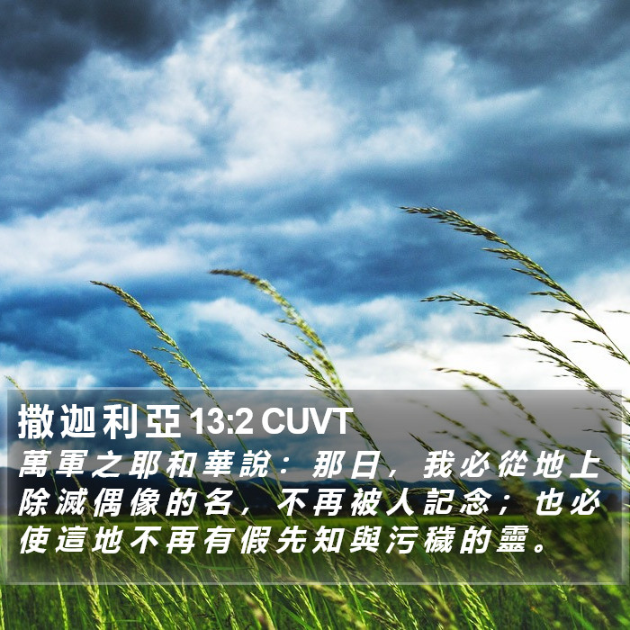 撒 迦 利 亞 13:2 CUVT Bible Study