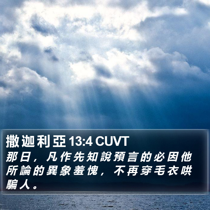 撒 迦 利 亞 13:4 CUVT Bible Study