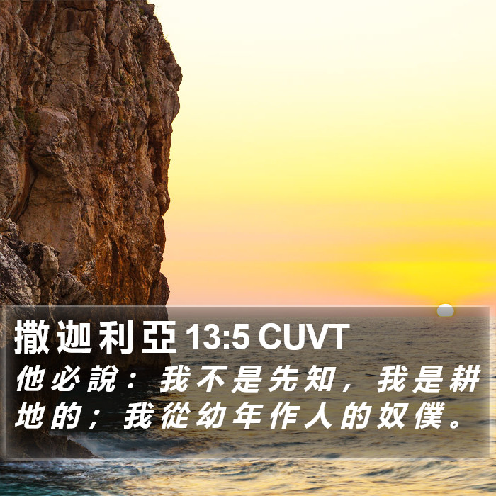 撒 迦 利 亞 13:5 CUVT Bible Study