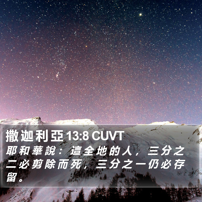 撒 迦 利 亞 13:8 CUVT Bible Study