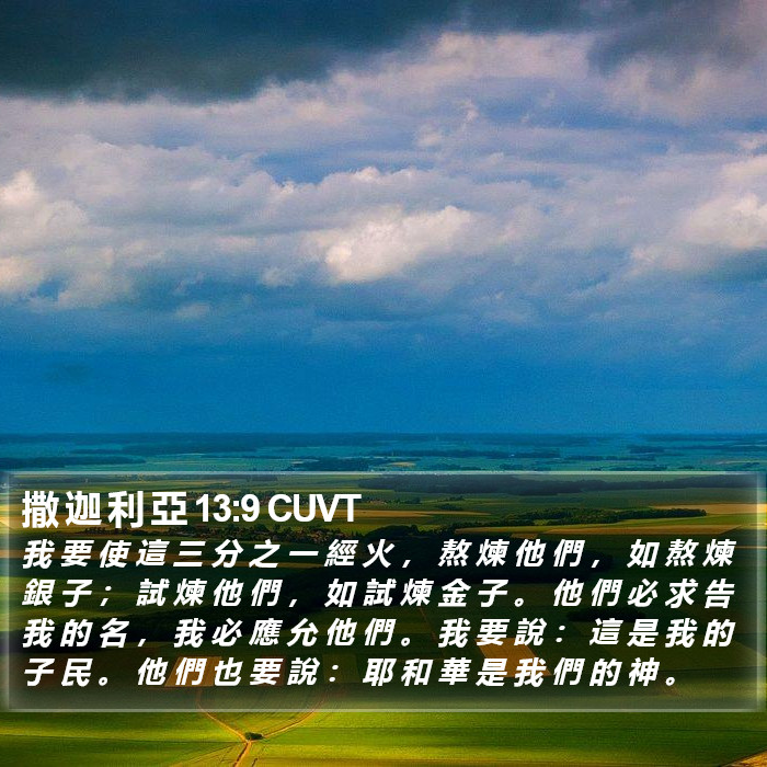 撒 迦 利 亞 13:9 CUVT Bible Study