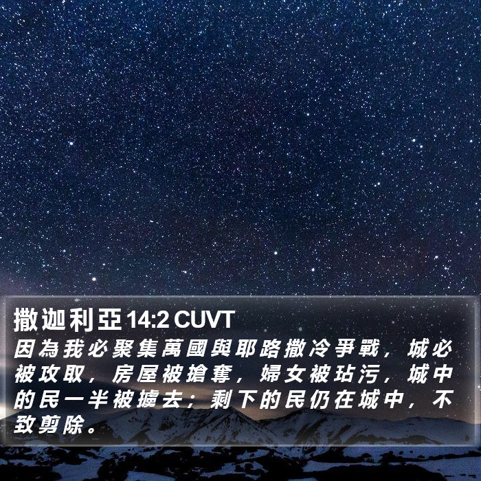 撒 迦 利 亞 14:2 CUVT Bible Study