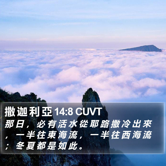 撒 迦 利 亞 14:8 CUVT Bible Study