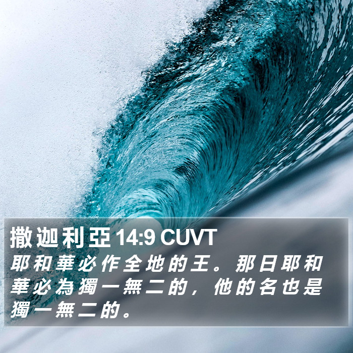 撒 迦 利 亞 14:9 CUVT Bible Study