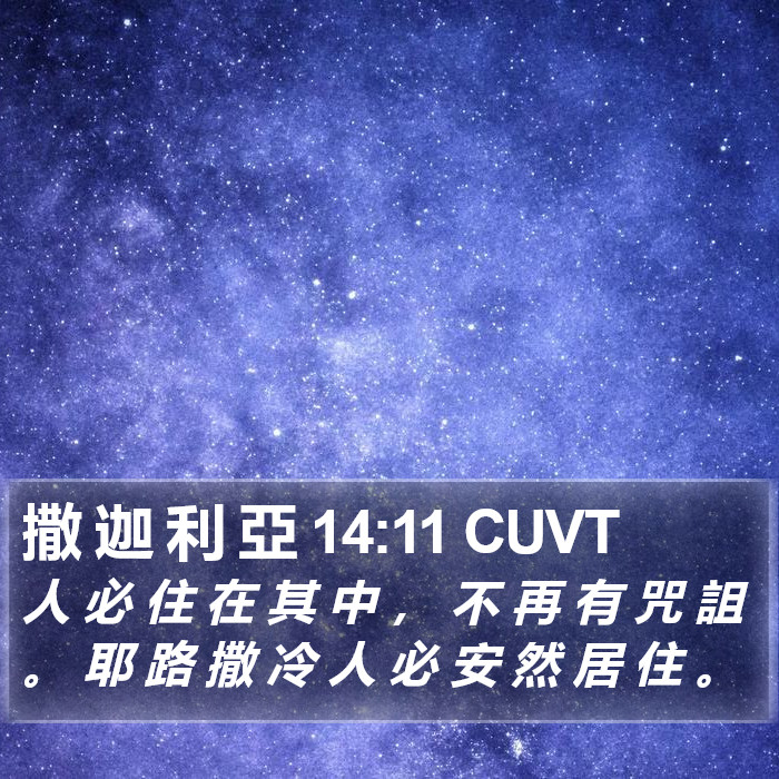 撒 迦 利 亞 14:11 CUVT Bible Study