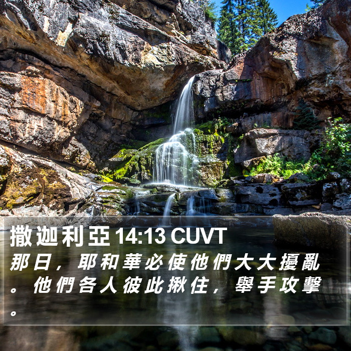 撒 迦 利 亞 14:13 CUVT Bible Study