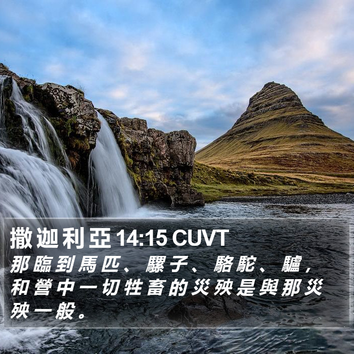 撒 迦 利 亞 14:15 CUVT Bible Study