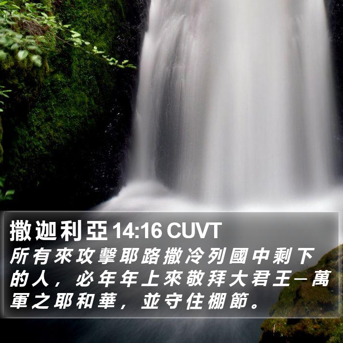 撒 迦 利 亞 14:16 CUVT Bible Study