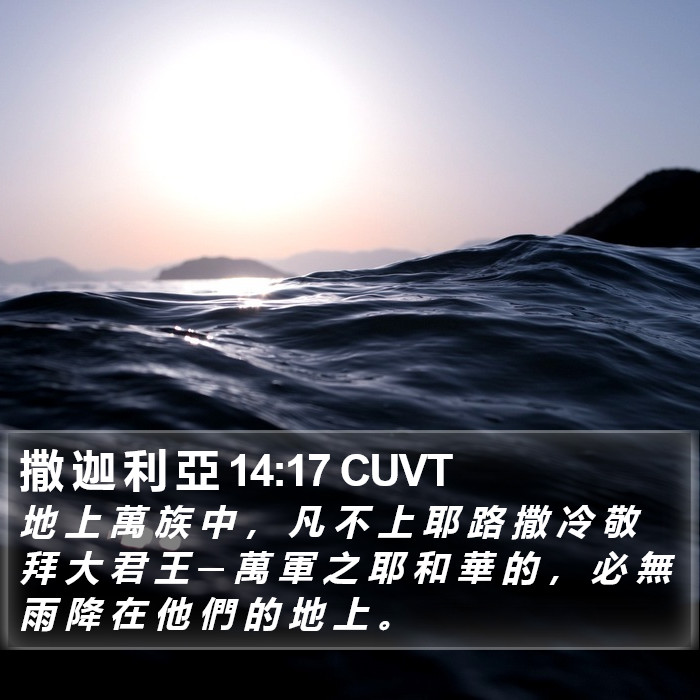 撒 迦 利 亞 14:17 CUVT Bible Study