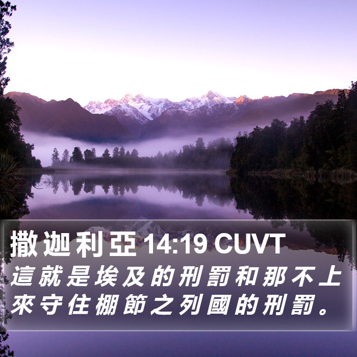 撒 迦 利 亞 14:19 CUVT Bible Study