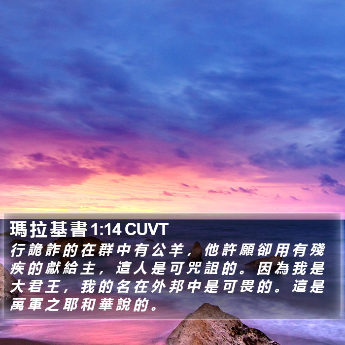 瑪 拉 基 書 1:14 CUVT Bible Study