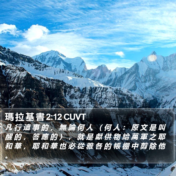 瑪 拉 基 書 2:12 CUVT Bible Study