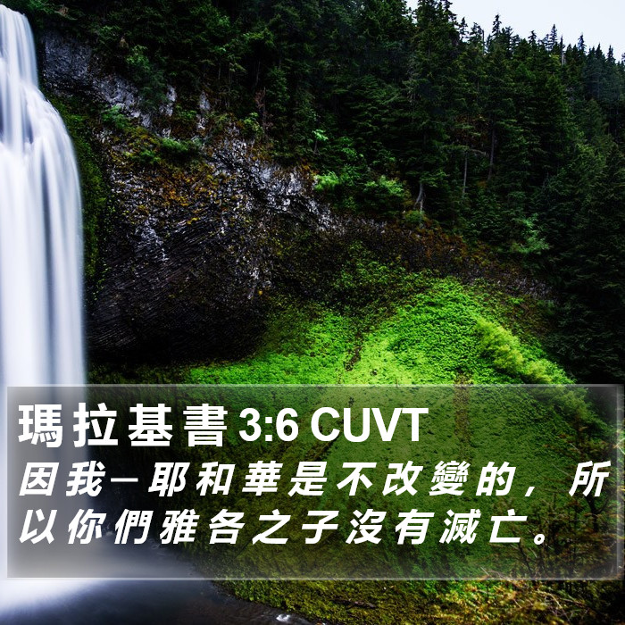 瑪 拉 基 書 3:6 CUVT Bible Study