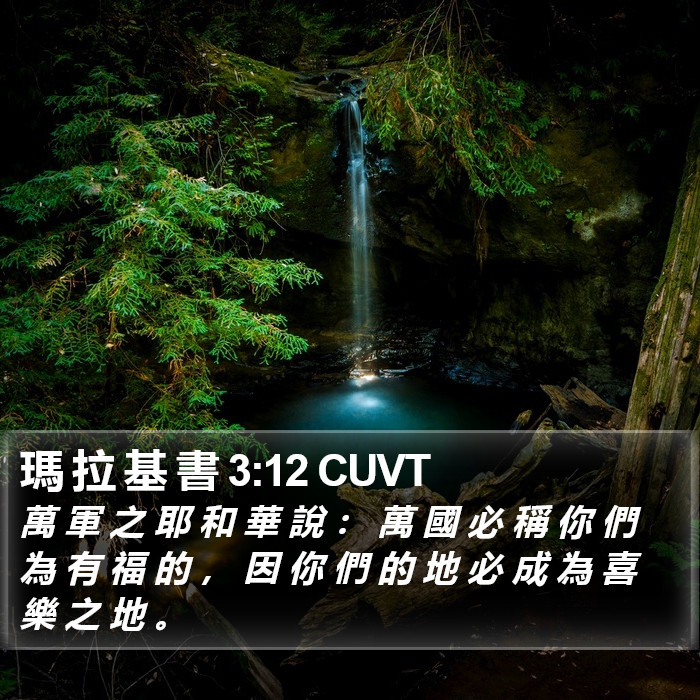 瑪 拉 基 書 3:12 CUVT Bible Study
