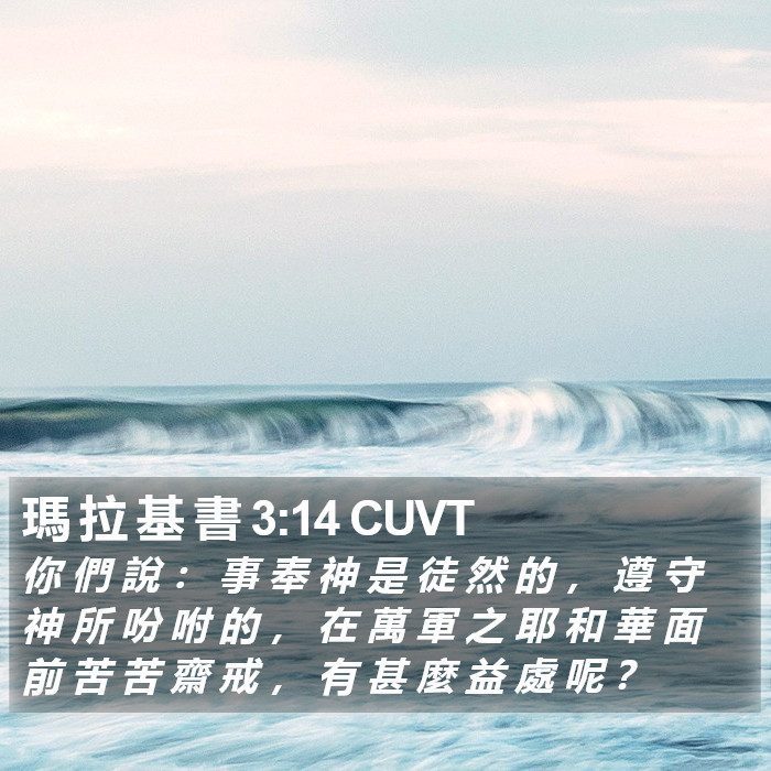 瑪 拉 基 書 3:14 CUVT Bible Study