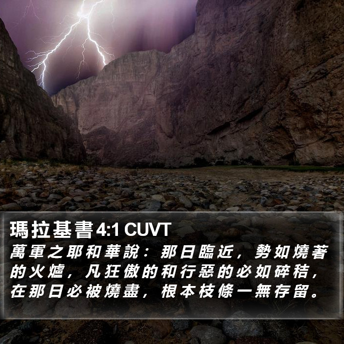 瑪 拉 基 書 4:1 CUVT Bible Study