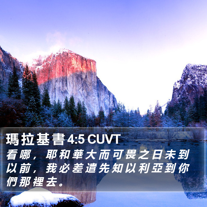 瑪 拉 基 書 4:5 CUVT Bible Study