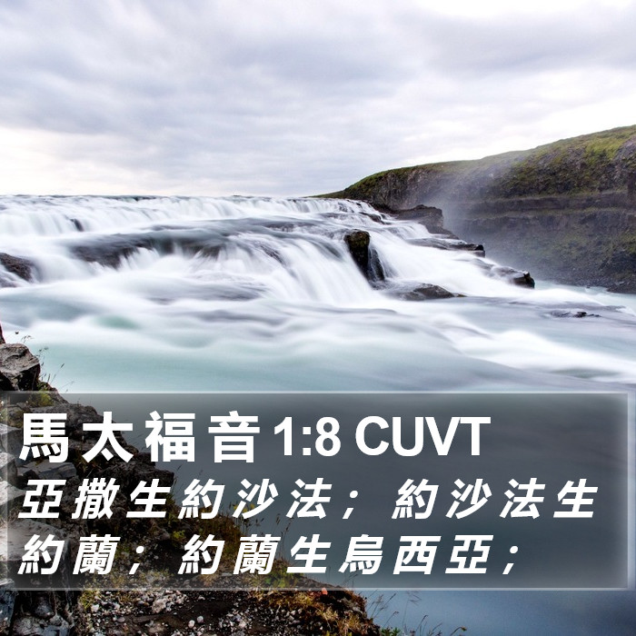 馬 太 福 音 1:8 CUVT Bible Study