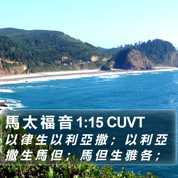 馬 太 福 音 1:15 CUVT Bible Study