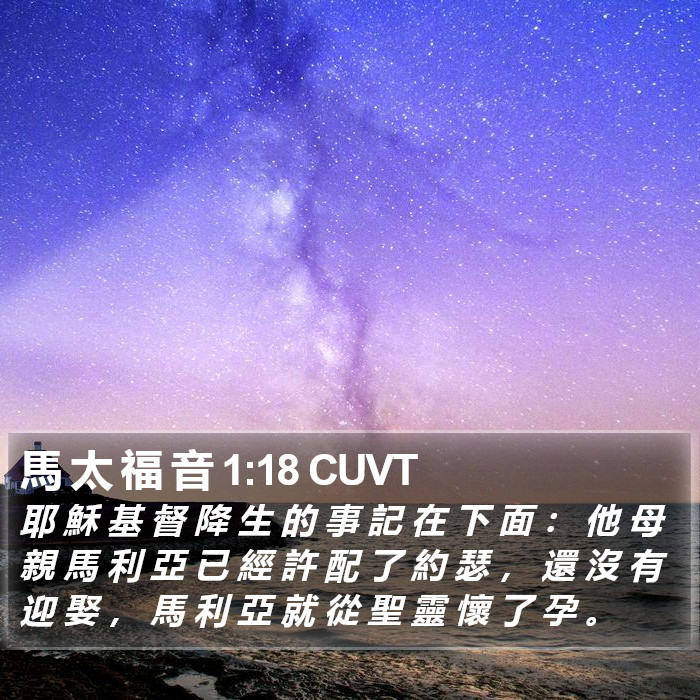 馬 太 福 音 1:18 CUVT Bible Study