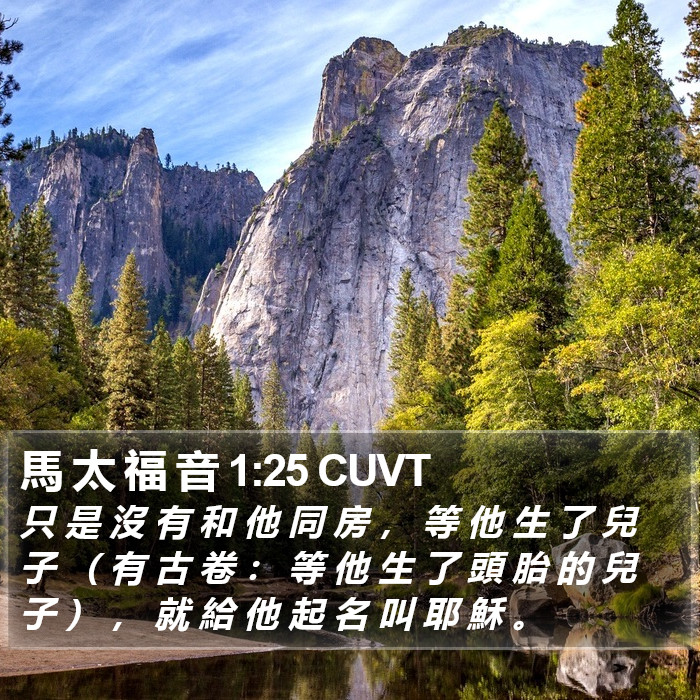 馬 太 福 音 1:25 CUVT Bible Study