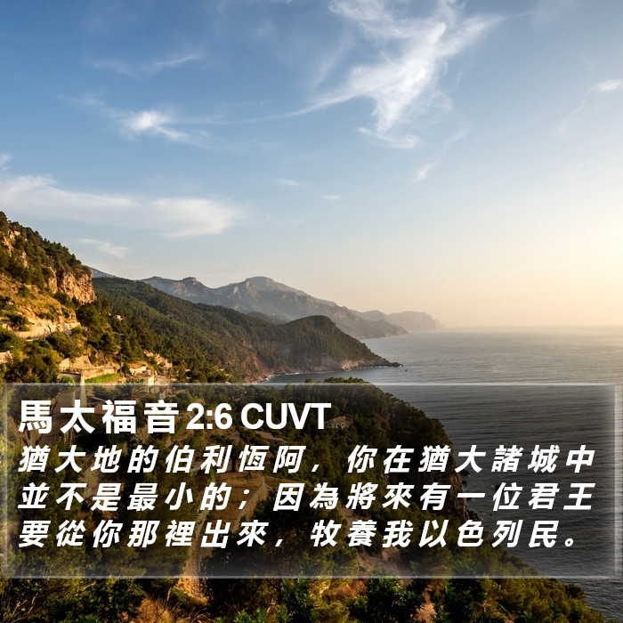 馬 太 福 音 2:6 CUVT Bible Study