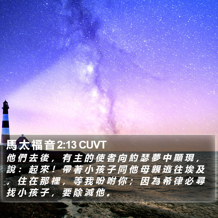 馬 太 福 音 2:13 CUVT Bible Study