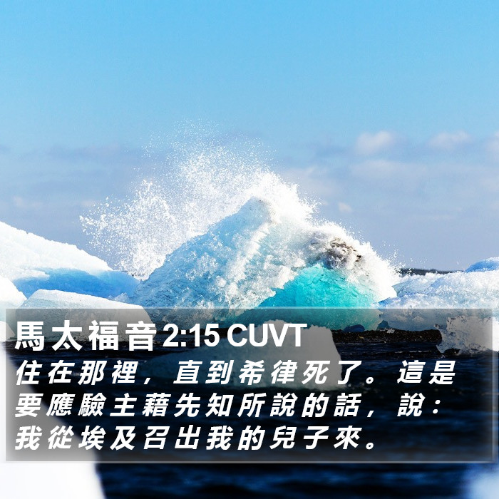 馬 太 福 音 2:15 CUVT Bible Study