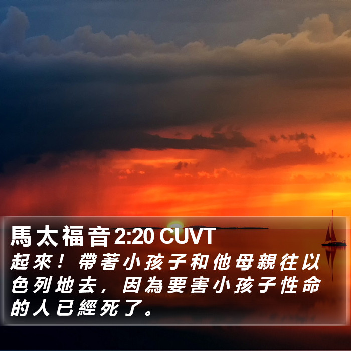 馬 太 福 音 2:20 CUVT Bible Study