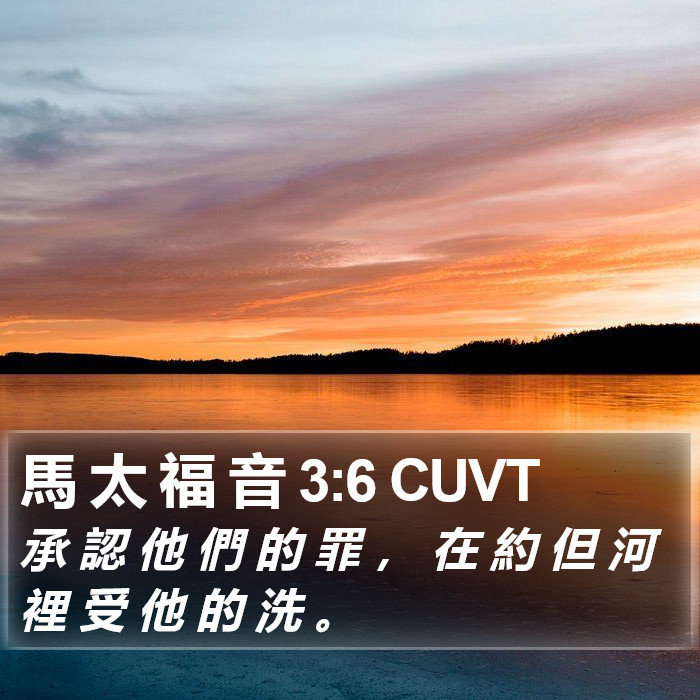 馬 太 福 音 3:6 CUVT Bible Study