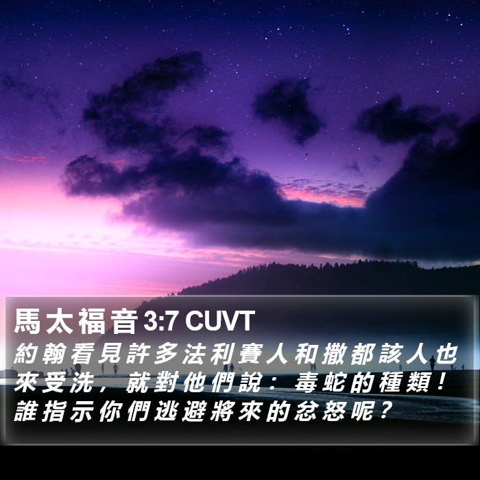 馬 太 福 音 3:7 CUVT Bible Study