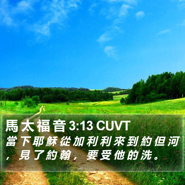 馬 太 福 音 3:13 CUVT Bible Study