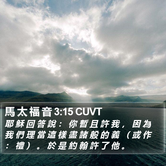 馬 太 福 音 3:15 CUVT Bible Study