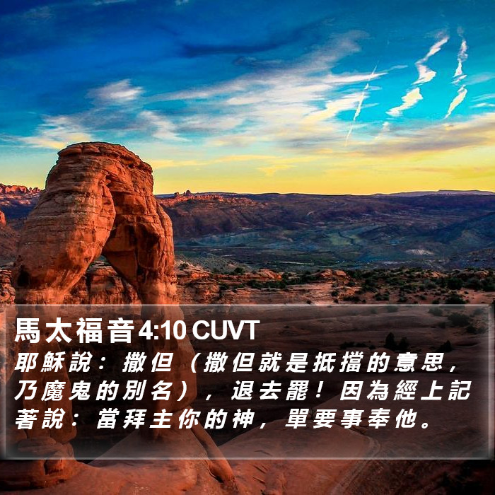 馬 太 福 音 4:10 CUVT Bible Study