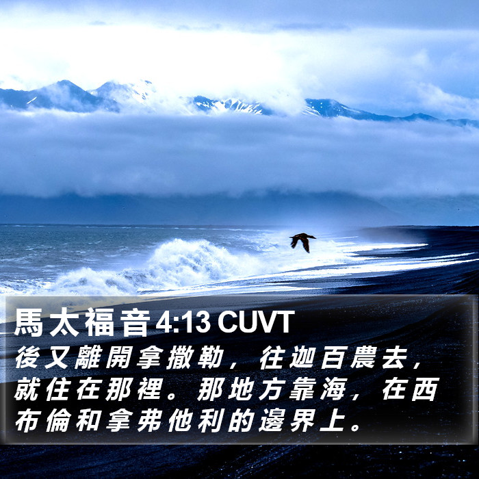 馬 太 福 音 4:13 CUVT Bible Study