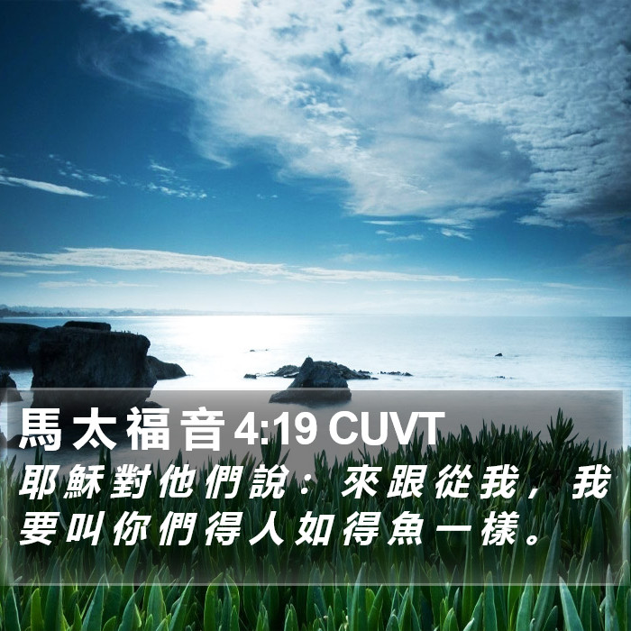 馬 太 福 音 4:19 CUVT Bible Study