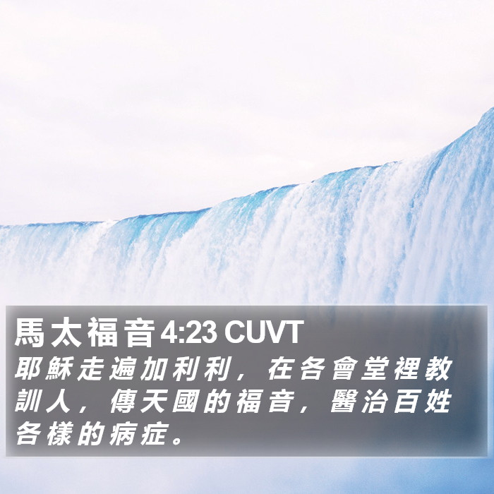 馬 太 福 音 4:23 CUVT Bible Study