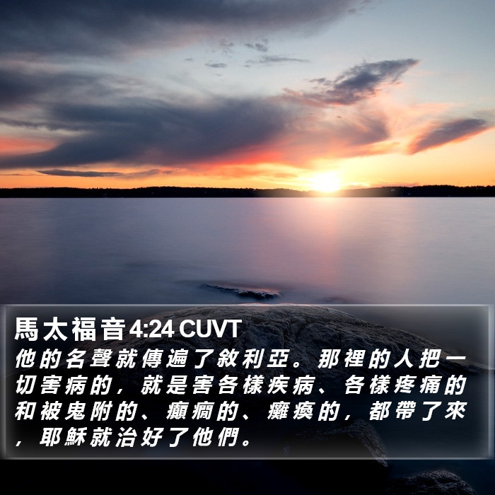 馬 太 福 音 4:24 CUVT Bible Study