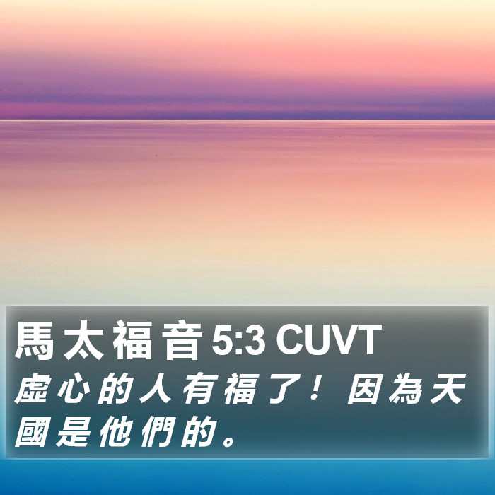 馬 太 福 音 5:3 CUVT Bible Study