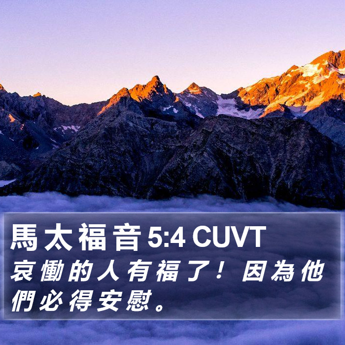 馬 太 福 音 5:4 CUVT Bible Study