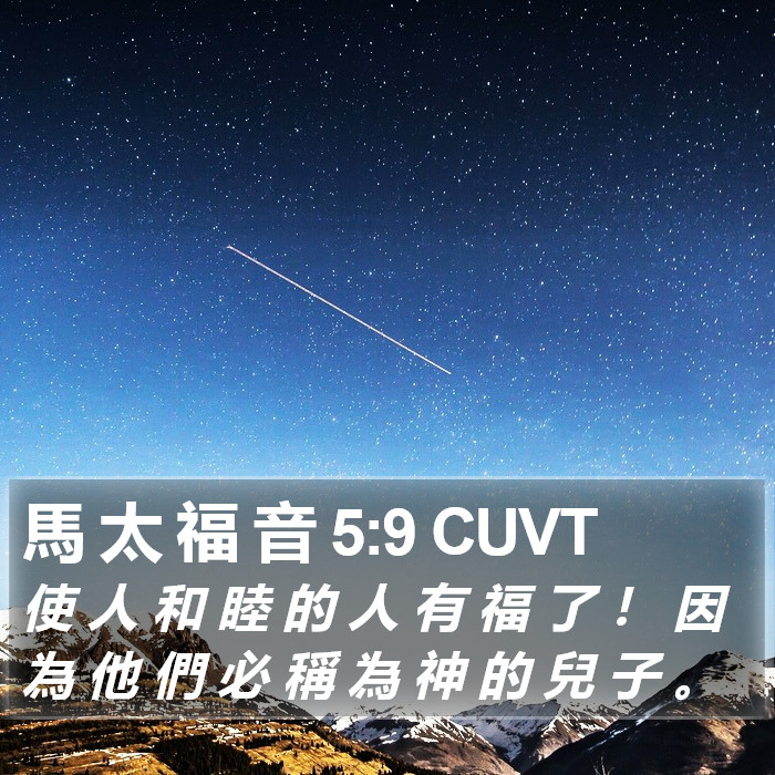 馬 太 福 音 5:9 CUVT Bible Study