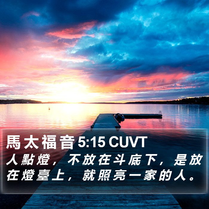 馬 太 福 音 5:15 CUVT Bible Study