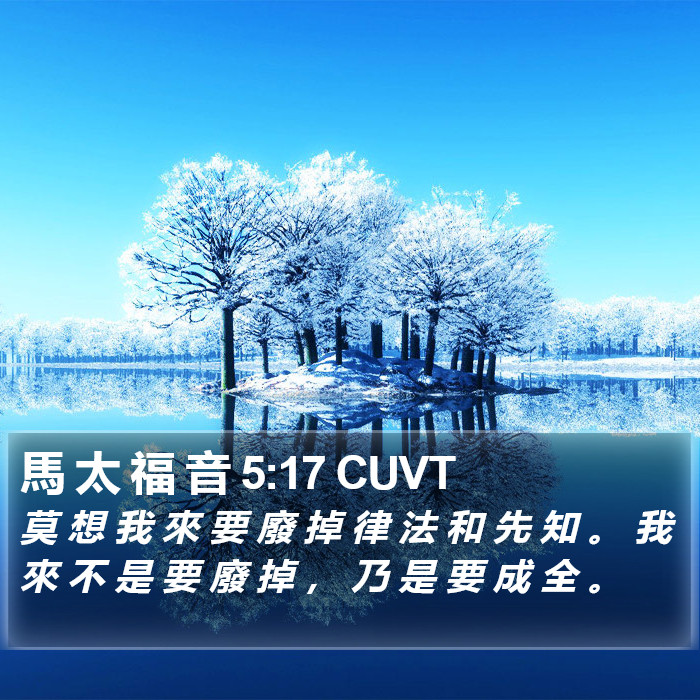 馬 太 福 音 5:17 CUVT Bible Study