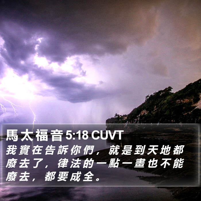 馬 太 福 音 5:18 CUVT Bible Study