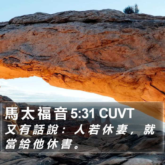 馬 太 福 音 5:31 CUVT Bible Study