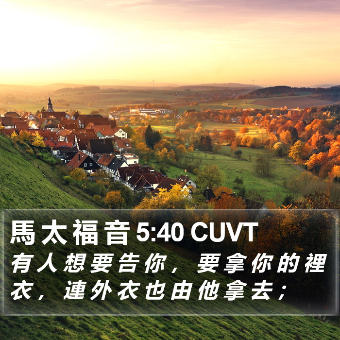 馬 太 福 音 5:40 CUVT Bible Study